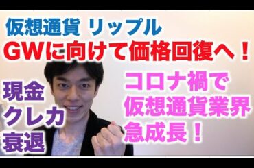 仮想通貨 リップル GWに向けて価格回復へ！ コロナ禍で仮想通貨業界急成長！ 現金クレカ衰退