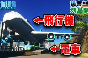滑走路に駅を置くのが一番効率良い説-Cities:Skylines 列島開発#53【ばんぶー】