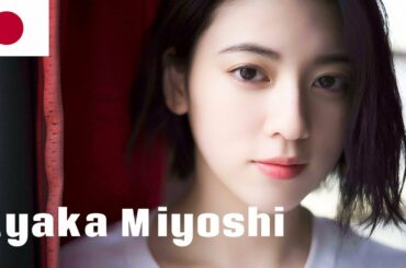 Ayaka Miyoshi, one of the most beautiful Japanese girls