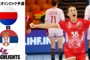 【女子東京オリンピック予選】ロシア vs セルビア ハイライト(ハンドボール)