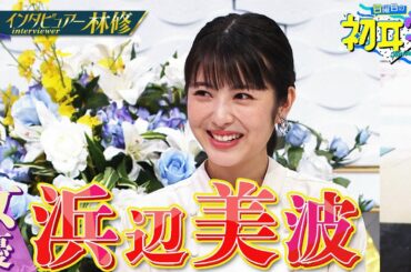 【１か月限定配信】浜辺美波✕林修！浜辺美波、二十歳の本音を語る！