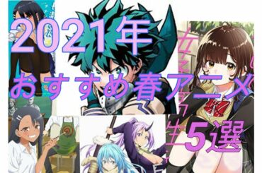 2021年おすすめ春アニメ5選