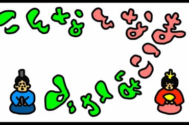 こんなひな祭りは嫌だ！