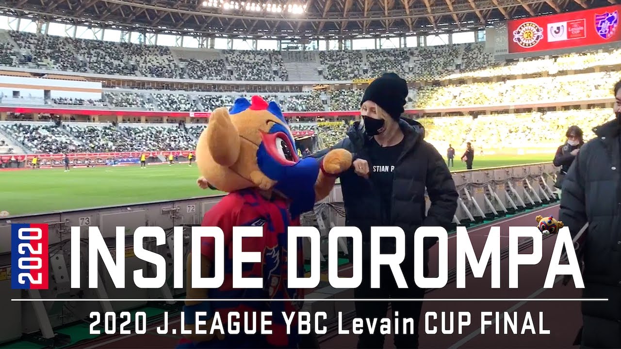 【INSIDE TOKYO DOROMPA】2020 Jリーグ YBCルヴァンカップ決勝 【INSIDE TOKYO DOROMPA】2020 Jリーグ YBCルヴァンカップ決勝