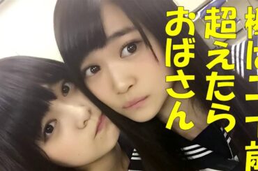 欅坂46平手友梨奈×石森虹花 「欅は20歳超えたらおばさん」