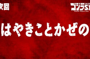 ゴジラS.P 第5話予告／4月29日(木)22:30TOKYO MX,BS11他テレビ放送／Netflix先行配信中