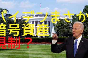 バイデン大統領がビットコイン、リップルを規制？【政治x暗号資産①】
