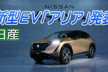 日産が新型ＥＶ「アリア」発表　ロゴも刷新