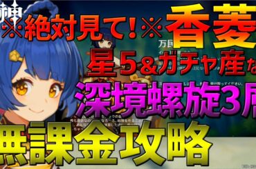 原神　深境螺旋第3層　無課金完全攻略 原神攻略実況