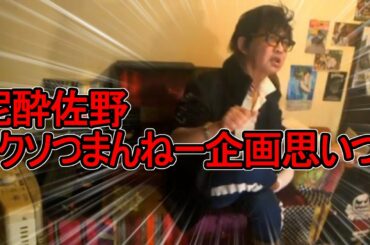 ★ウナちゃんマン★2021年3月31日午前4時　佐野とんでもない企画思いつく　本日の敗走迄