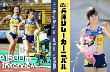 【陸上/2021兵庫ﾘﾚｰｶｰﾆﾊﾞﾙ】田中希実選手、怒涛の６連戦！《GP1500m&優勝ｲﾝﾀﾋﾞｭｰ》
