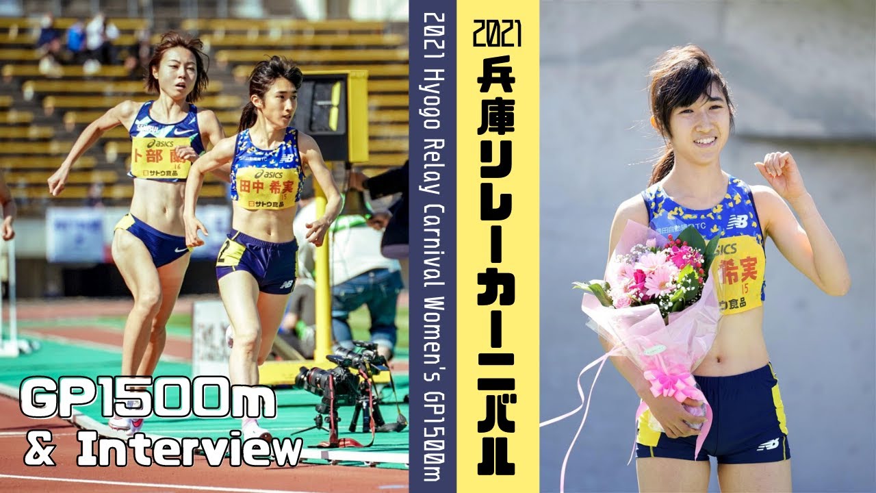 【陸上/2021兵庫リレーカーニバル】田中希実選手、怒涛の6連戦!《GP1500m&優勝インタビュー》 【陸上/2021兵庫リレーカーニバル】田中希実選手、怒涛の6連戦!《GP1500m&優勝インタビュー》