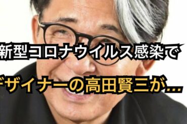 デザイナーの高田賢三が死去　新型コロナウイルス感染で