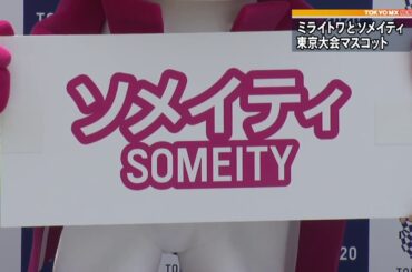 東京五輪・パラ マスコット名前決定