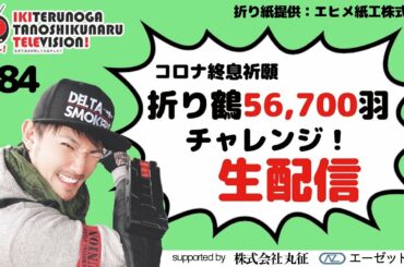 【コロナ終息祈願】折り鶴56,700羽チャレンジ【84日目】