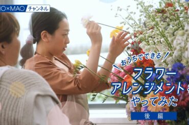 【澪】おうちでできるフラワーアレンジメントをやってみた【後編】【MIOMAO】【第6弾企画】