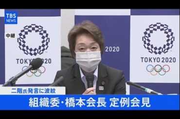【LIVE】組織委・橋本会長　定例会見(2021年4月16日)