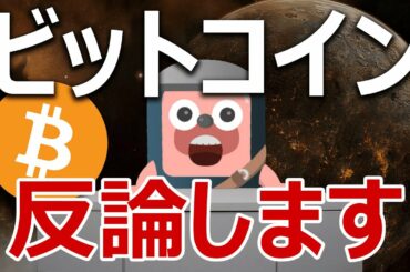 ビットコインバブル崩壊予告に反論します。
