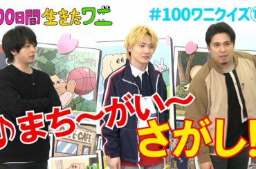 映画『100日間生きたワニ』神木隆之介、中村倫也、木村昴が100ワニクイズに挑戦！⑩【5月28日(金)公開】