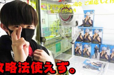 攻略法が使えなかったUFOキャッチャー‼呪術廻戦　五条悟フィギュア