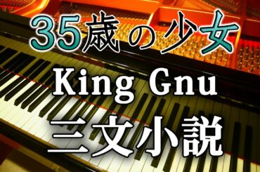 King Gnu  三文小説 ピアノ アレンジ 35歳の少女 主題歌