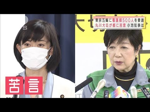五輪の医療体制巡り不協和音? 丸川大臣が都に苦言(2021年4月27日) 五輪の医療体制巡り不協和音? 丸川大臣が都に苦言(2021年4月27日)