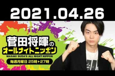 2021.04.26 菅田将暉のオールナイトニッポン