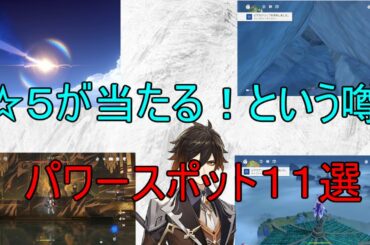 【原神】★5がひけるガチャパワースポット厳選１1選！【攻略解説】【ゆっくり実況】