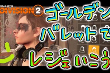 No.161【ディビジョン2】GEゴールデンバレットでルーズベルト島レジェ行くとどうなるの？ディビジョン2の楽しさ伝えるの巻 Tom Clancy's the division2