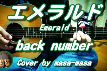 back number/エメラルド (ギター弾き語りカバー)  TBS日曜劇場『危険なビーナス』主題歌 ☆フル/ コード/歌詞/English Lyrics ☆Cover by masa-masa back number/エメラルド (ギター弾き語りカバー)  TBS日曜劇場『危険なビーナス』主題歌 ☆フル/ コード/歌詞/English Lyrics ☆Cover by masa-masa