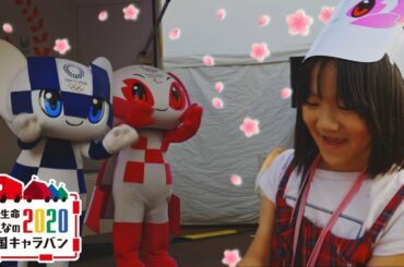 東京2020マスコットのミライトワとソメイティがいたよ！🌸【ももかん】
