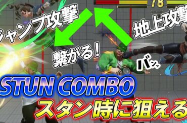 スト5 SFV CE ローズ スタンから狙えるコンボ！ STUN COMBO 攻略解説 格闘ゲーム ストリートファイター5 Eスポーツ