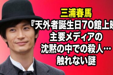 無料 芸能 ニュース 24時間 | 三浦春馬『天外者誕生日70館上映』主要メディアの沈黙の中での殺人…触れない謎