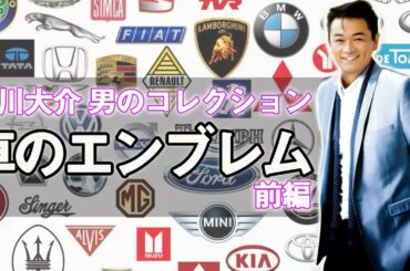 だいちゃんコレクション 趣味で集めてる車のエンブレムご紹介します（前編）【 昭和 の 演歌 歌手 北川大介 の だいちゃんねる 】