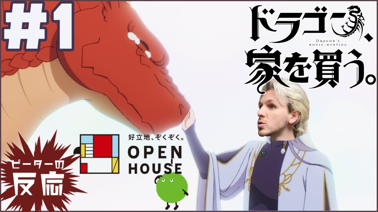 ピーターの反応 【ドラゴン家を買う】 1話 Dragon Goes House Hunting ep 1 アニメリアクション ピーターの反応 【ドラゴン家を買う】 1話 Dragon Goes House Hunting ep 1 アニメリアクション