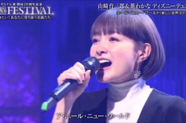 ♪ホール・ニュー・ワールド・♪とびらを開けて　歌・ 山崎育三郎＆葵わかな