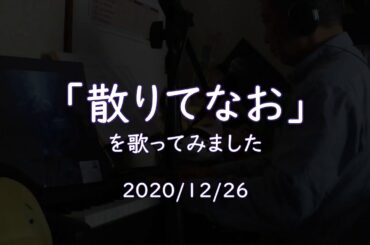 「散りてなお」を歌ってみました