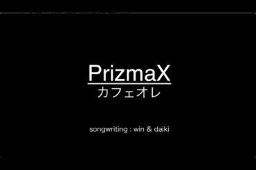 PrizmaX/カフェオレ(café au lait)