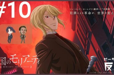 ピーターの反応 【憂国のモリアーティ】 10話 Yukoku no Moriarty ep 10 アニメリアクション