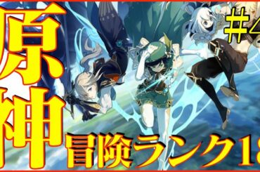 【原神】冒険ランク18以降を攻略配信! #4