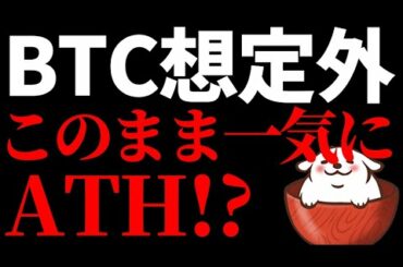 【仮想通貨 ビットコイン,ETH,XRP,AAVE,ENJIN】ビットコインは予想を上回る力強い上昇を見せてきました！このまま一気に最高値更新（ATH）なる？