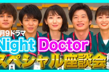 【6月スタート】新月9「ナイト・ドクター」波瑠&田中圭&岸優太&北村匠海&岡崎紗絵スペシャル座談会！【フジテレビ】