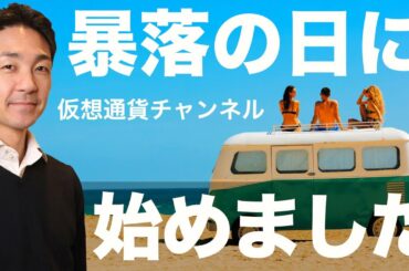 【仮想通貨チャンネル】初日で登録者1000人、ありがとうございます！