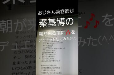 261曲目 おじさん美容師が秦基博の朝が来る前に🎶をデュエットしてみた(^.^)
