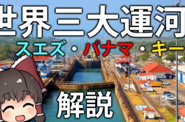 【ゆっくり解説】船が山を超える！？世界三大運河(スエズ・パナマ・キール)の特徴を解説！