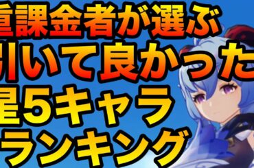 【原神】重課金者(主)が引いて良かった星5キャラランキングTOP5