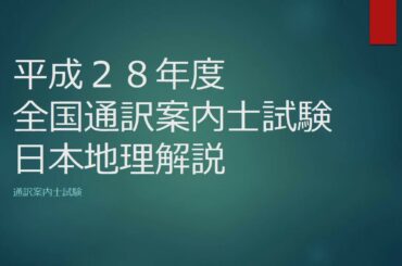 平成２８年度　全国通訳案内士試験　日本地理解説