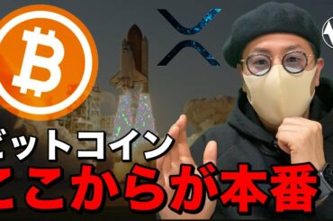【ビットコイン＆アルトコイン】まだまだ上昇！？ここからが本番！直近の動向に要注目！！