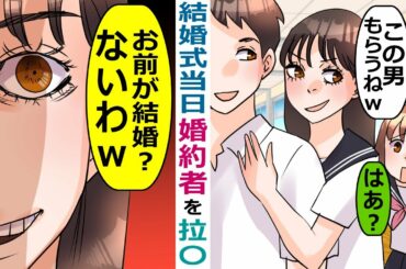 【LINE】結婚式当日に私の婚約者を連れ去った略奪女「底辺女が結婚とかないわｗ」→勘違い女を一網打尽にしてやったｗ【スカッとする話】