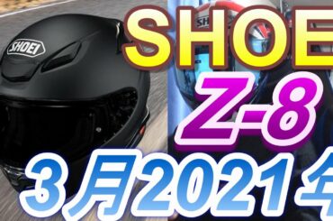 SHOEI　Z-8（RF1400）日本では2021年3月発売予定